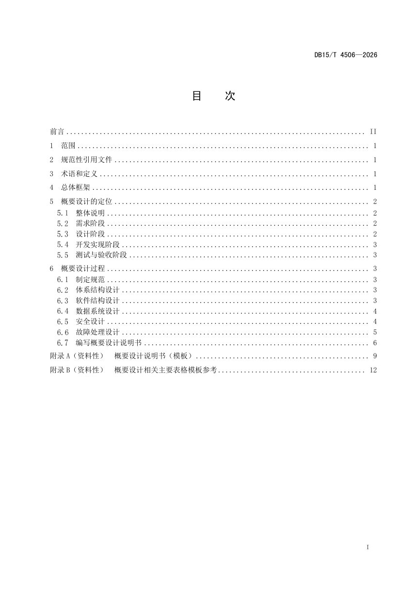 内蒙古自治区《政务信息系统概要设计编制指南》DB15/T 4506-2026第3页