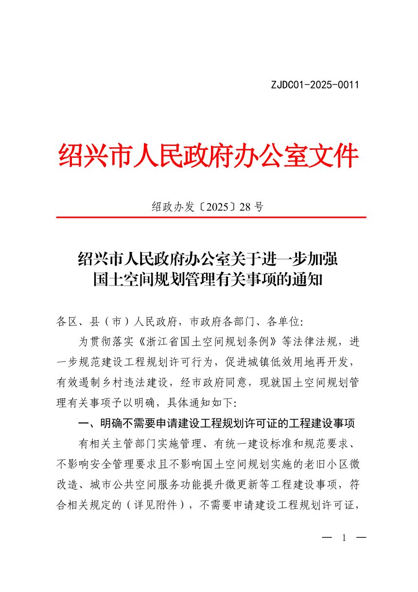 绍兴市人民政府办公室《关于进一步加强国土空间规划管理有关事项的通知》绍政办发〔2025〕28号第1页