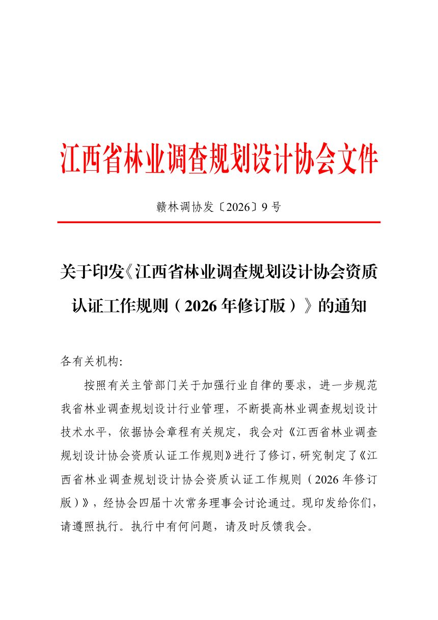 江西省林业调查规划设计协会资质认证工作规则（2026年修订版）第1页