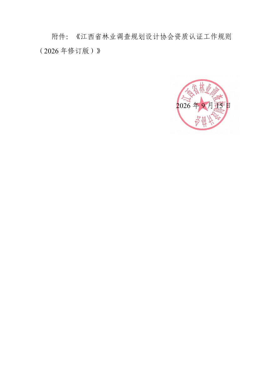 江西省林业调查规划设计协会资质认证工作规则（2026年修订版）第2页