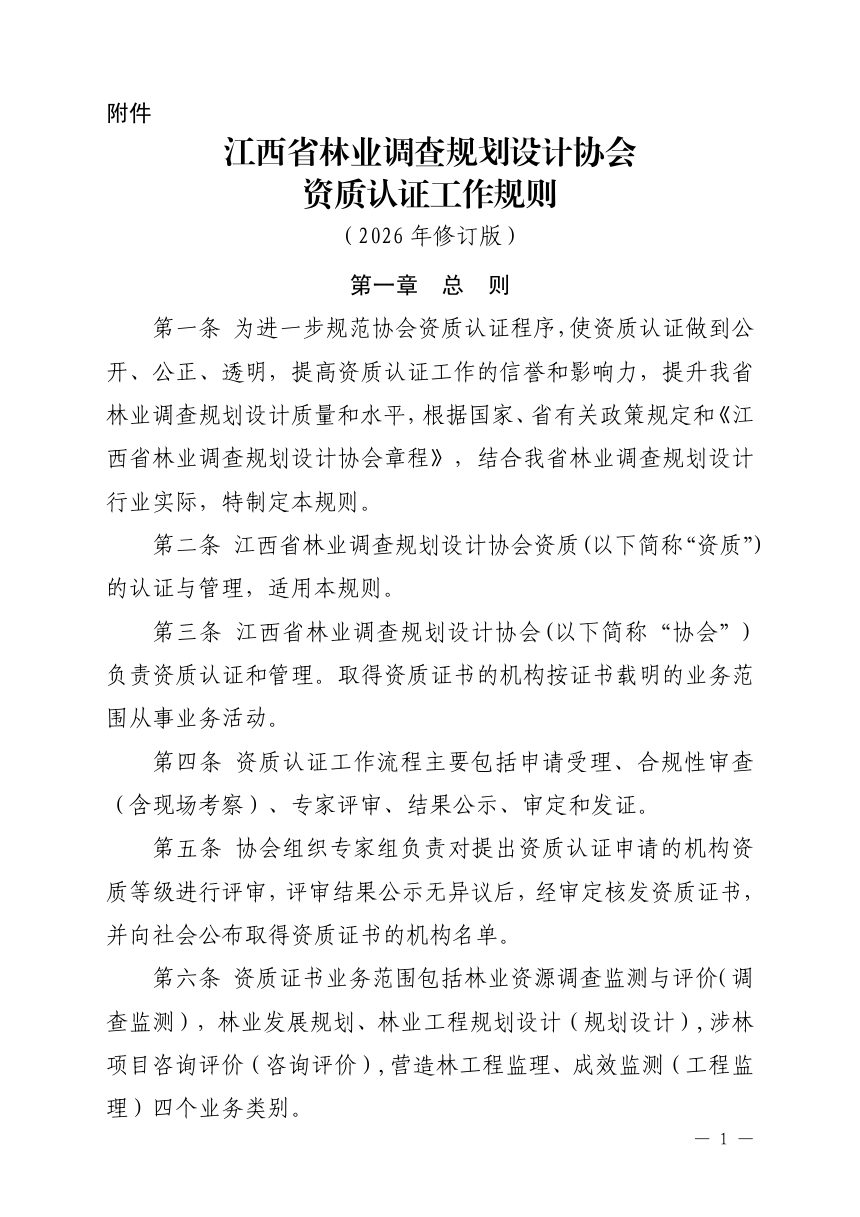 江西省林业调查规划设计协会资质认证工作规则（2026年修订版）第3页