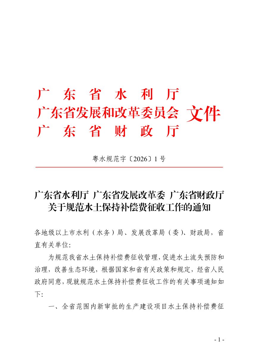 广东省水利厅《关于规范水土保持补偿费征收工作的通知》粤水规范字〔2026〕1号第1页