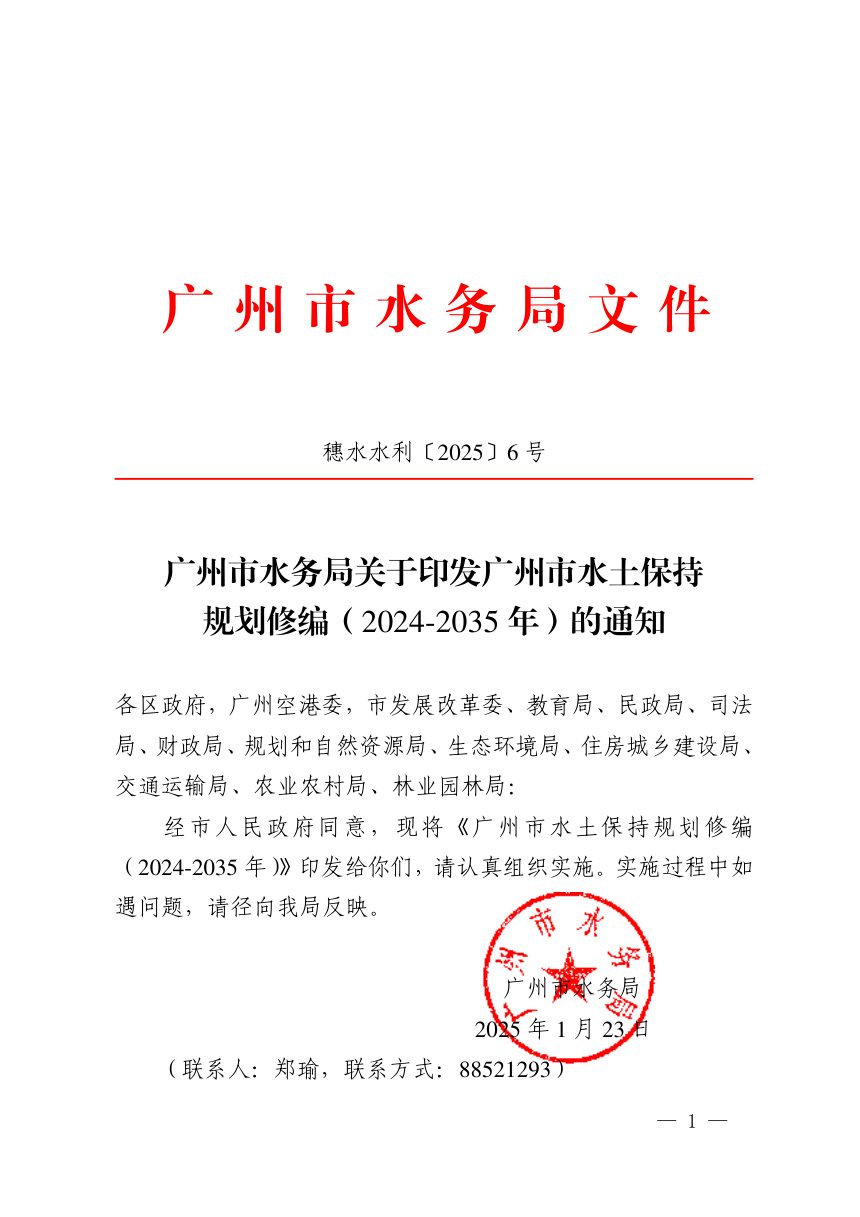 广州市水土保持规划修编（2024-2035年）第1页