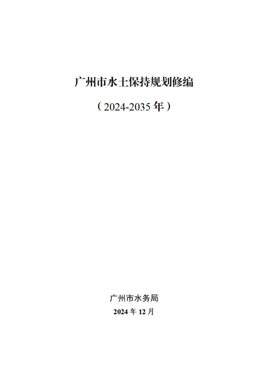 广州市水土保持规划修编（2024-2035年）第3页