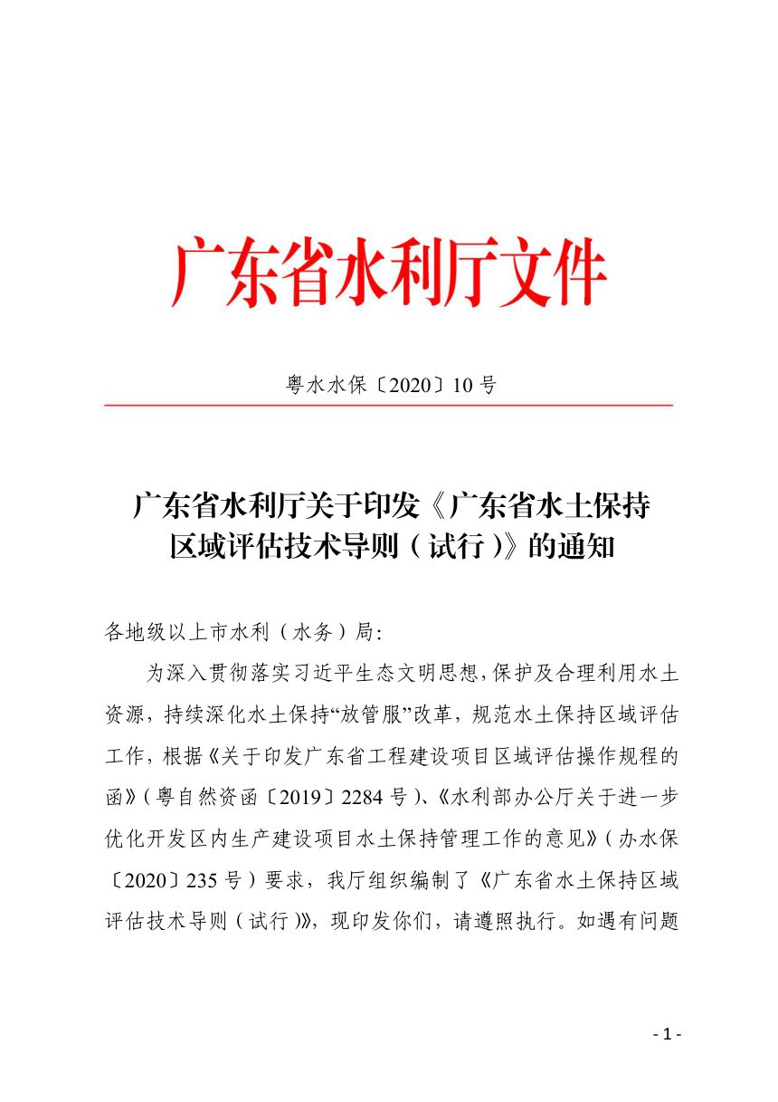 广东省水土保持区域评估技术导则（试行）第1页