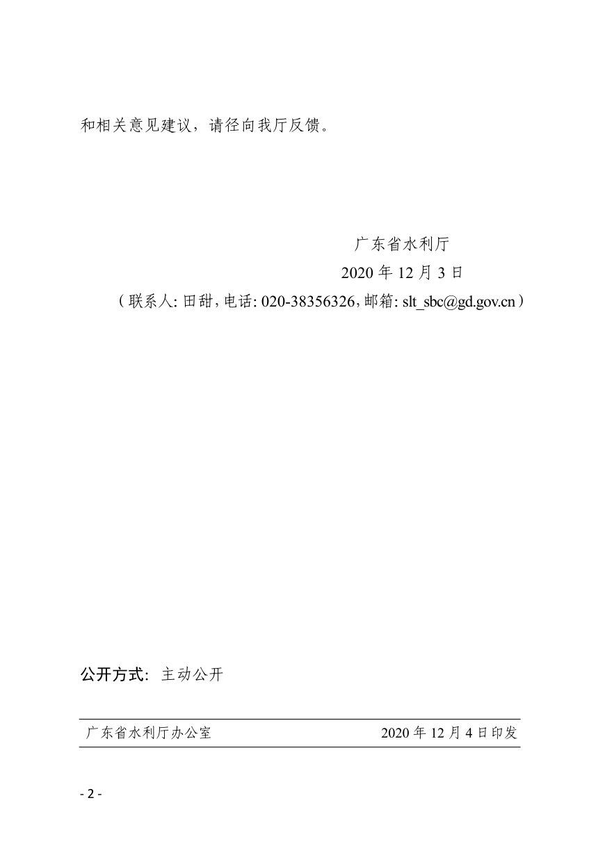 广东省水土保持区域评估技术导则（试行）第2页