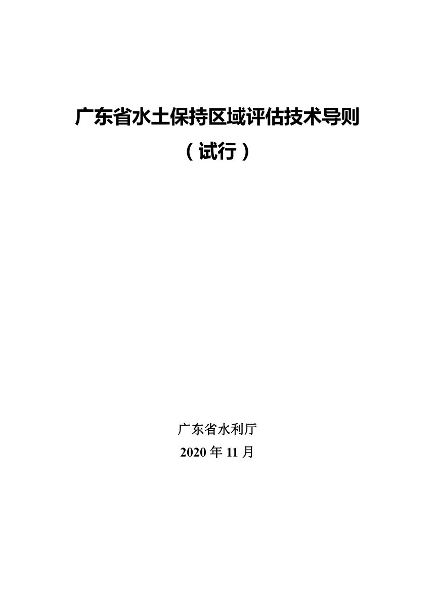 广东省水土保持区域评估技术导则（试行）第3页