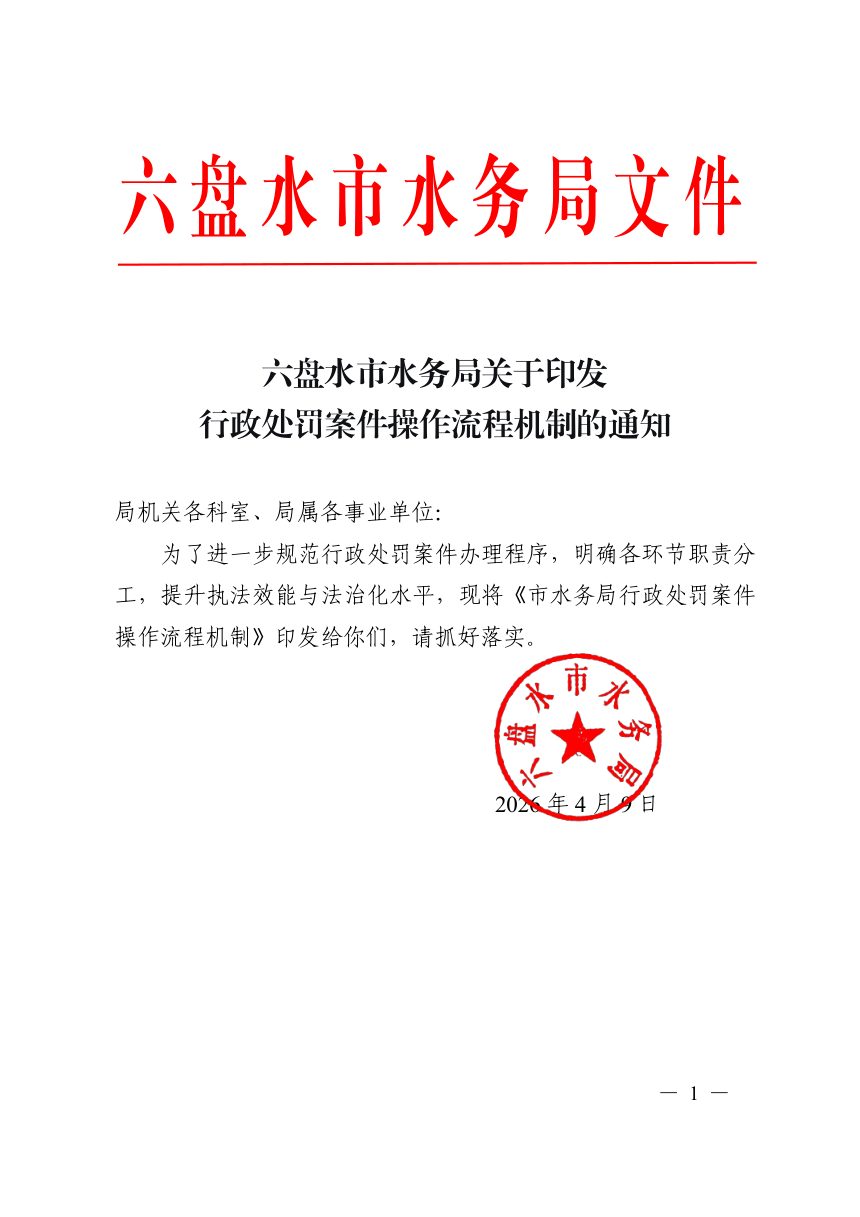 六盘水市水务局《行政处罚案件操作流程机制》第1页