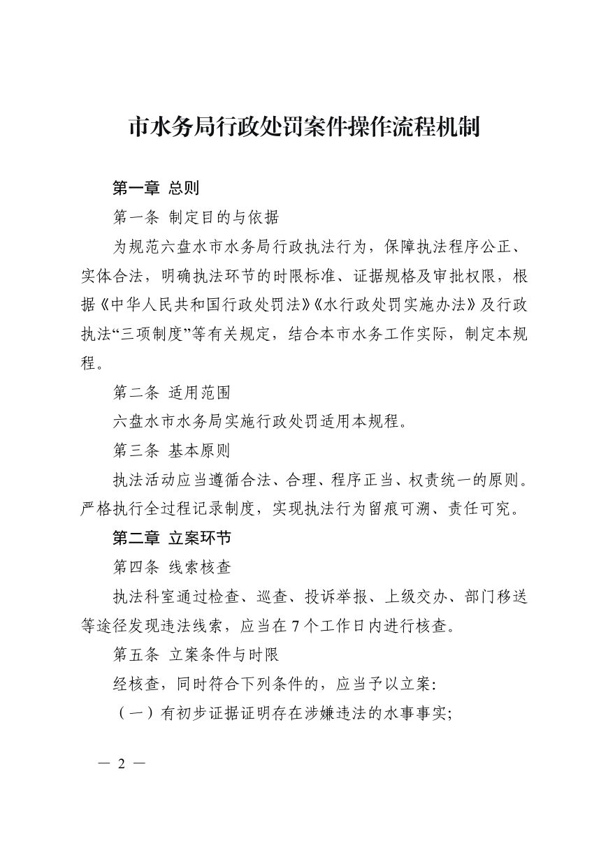 六盘水市水务局《行政处罚案件操作流程机制》第2页