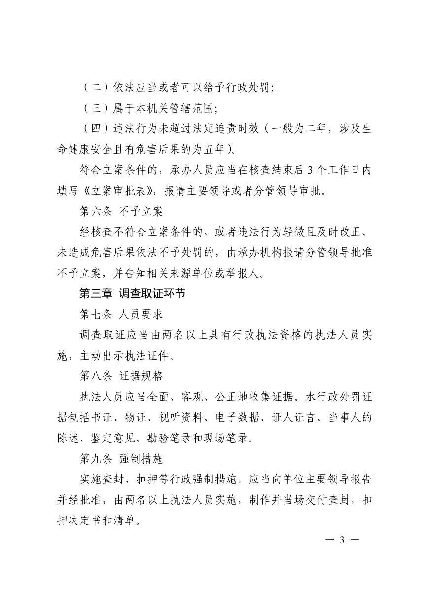 六盘水市水务局《行政处罚案件操作流程机制》第3页