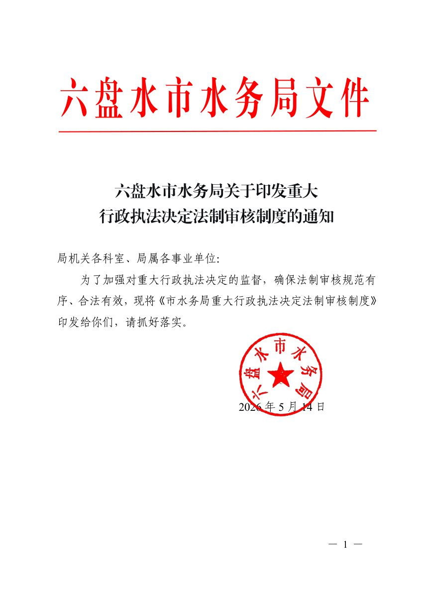 六盘水市水务局《重大行政执法决定法制审核制度》第1页