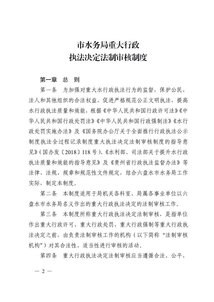 六盘水市水务局《重大行政执法决定法制审核制度》第2页