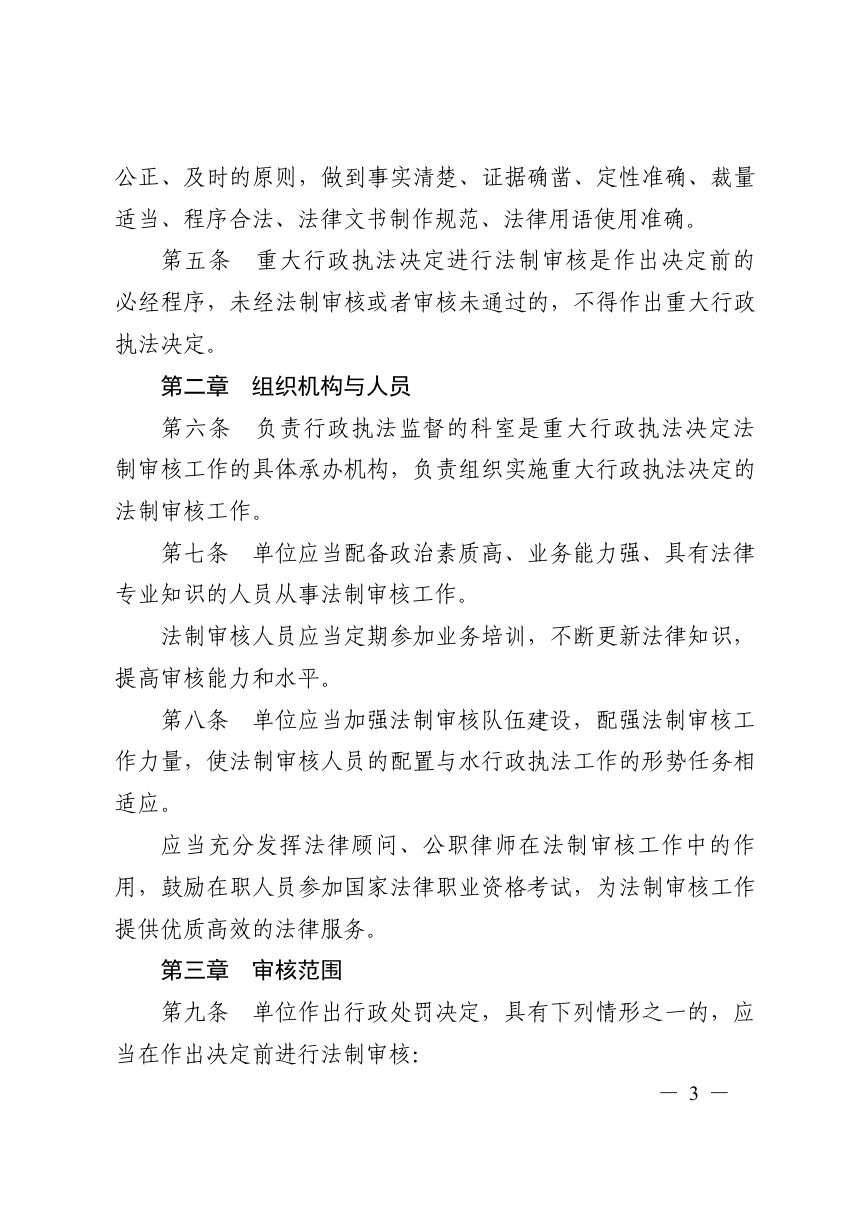 六盘水市水务局《重大行政执法决定法制审核制度》第3页