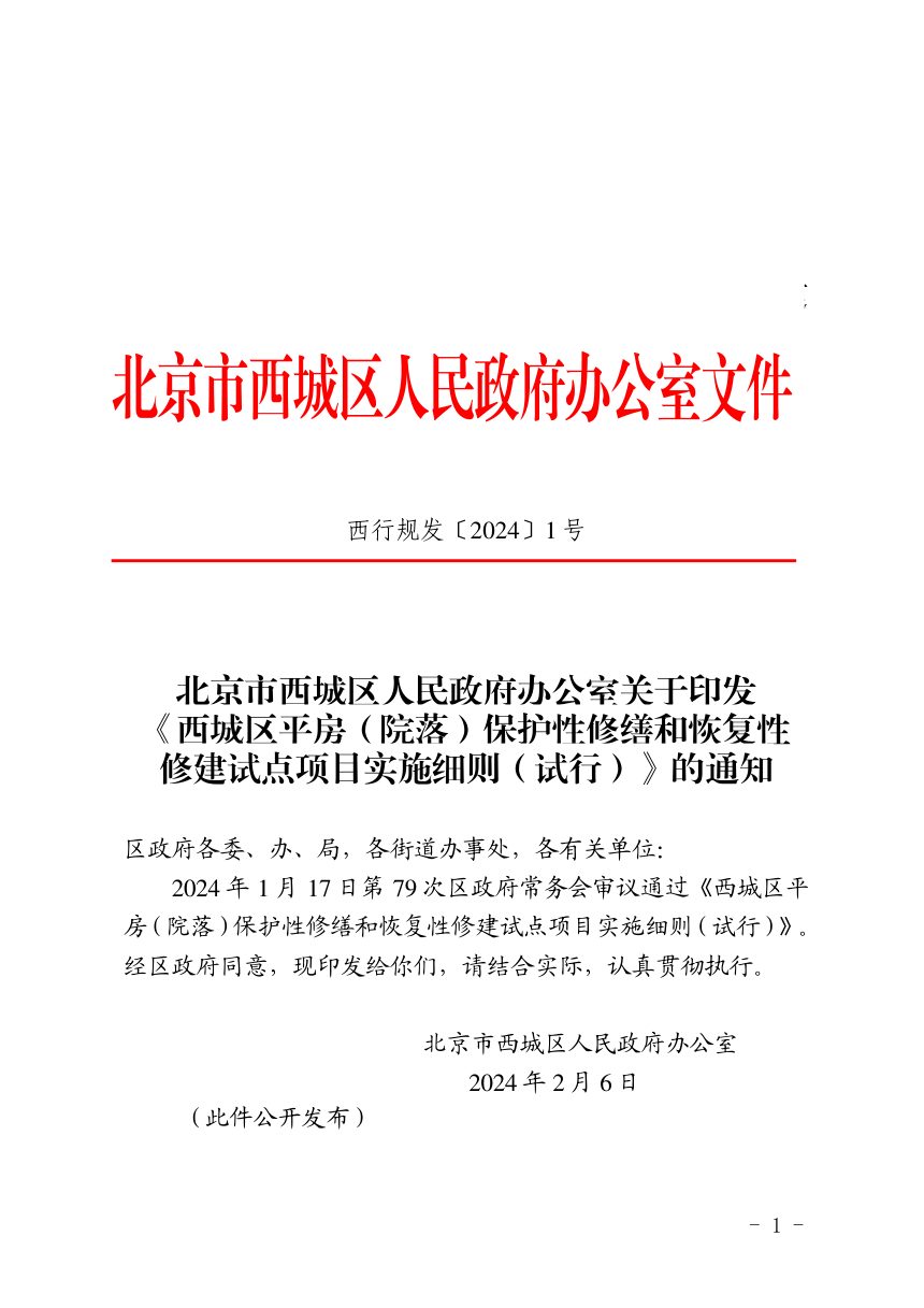 北京市西城区人民政府办公室《西城区平房（院落）保护性修缮和恢复性修建试点项目实施细则（试行）》西行规发〔2024〕1号第1页