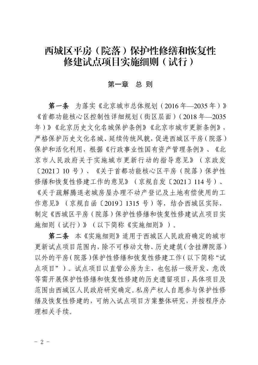 北京市西城区人民政府办公室《西城区平房（院落）保护性修缮和恢复性修建试点项目实施细则（试行）》西行规发〔2024〕1号第2页
