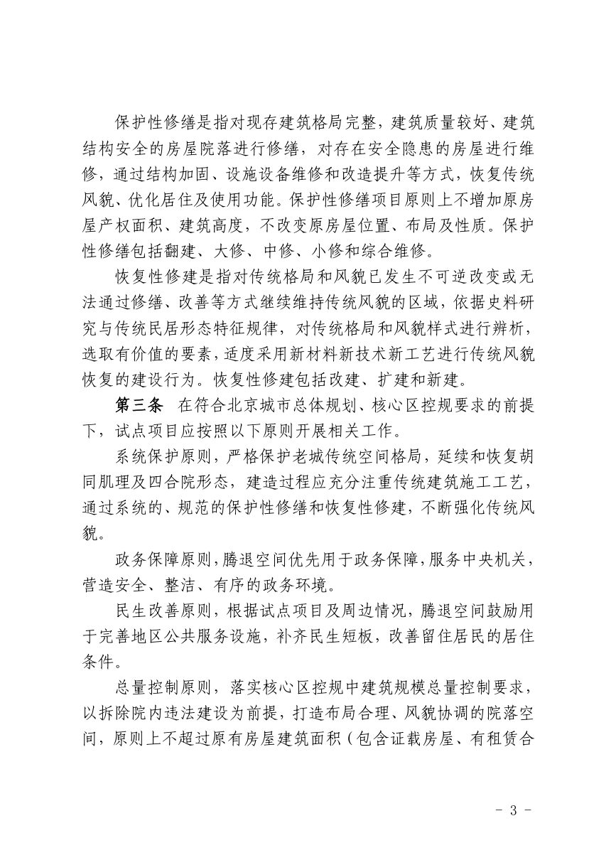 北京市西城区人民政府办公室《西城区平房（院落）保护性修缮和恢复性修建试点项目实施细则（试行）》西行规发〔2024〕1号第3页