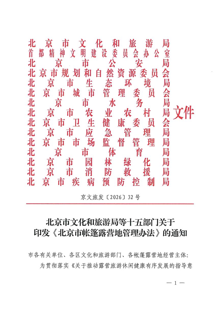 北京市文化和旅游局等十五部门《北京市帐篷露营地管理办法》京文旅〔2026〕32号第1页