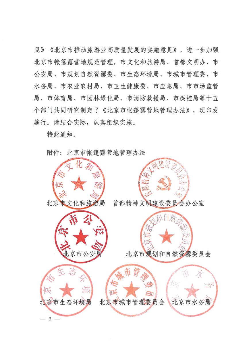 北京市文化和旅游局等十五部门《北京市帐篷露营地管理办法》京文旅〔2026〕32号第2页