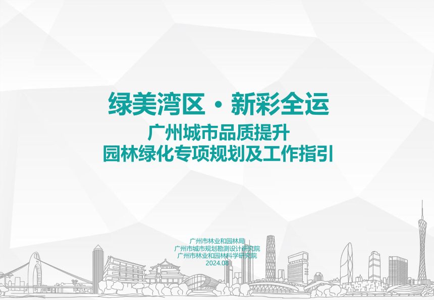 广州市城市品质提升园林绿化专项规划及工作指引第1页