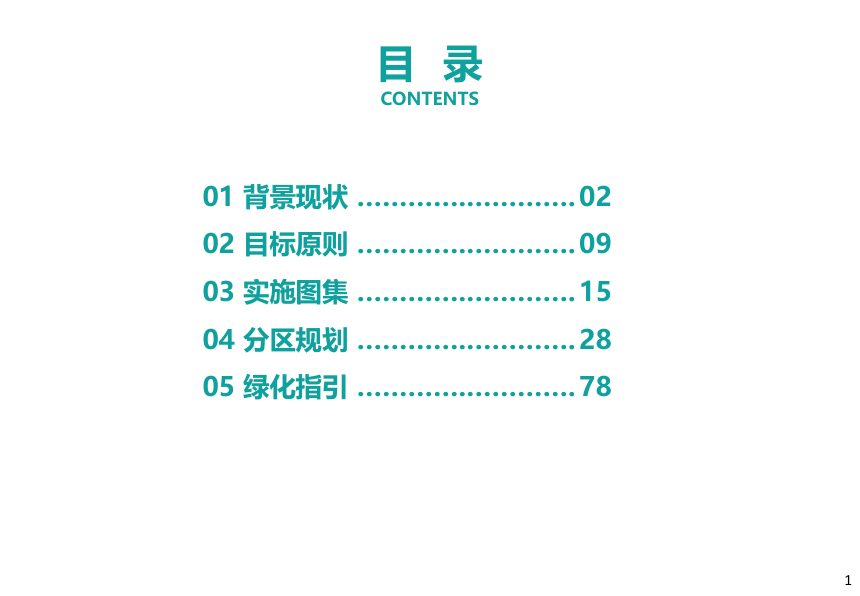 广州市城市品质提升园林绿化专项规划及工作指引第2页