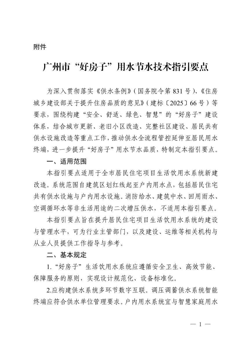 广州市“好房子”用水节水技术指引要点第1页