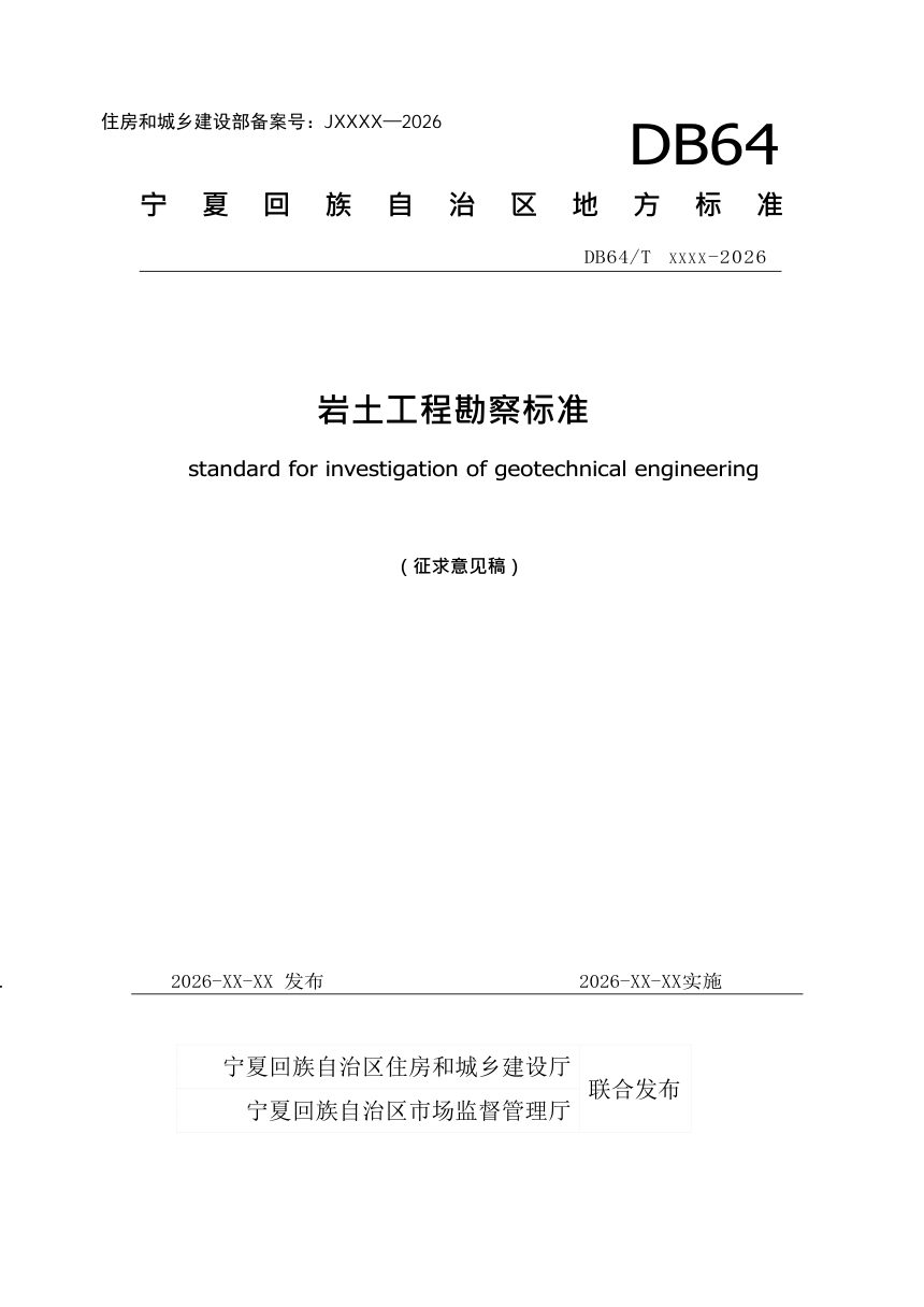 宁夏回族自治区《岩土工程勘察标准》（征求意见稿）第1页