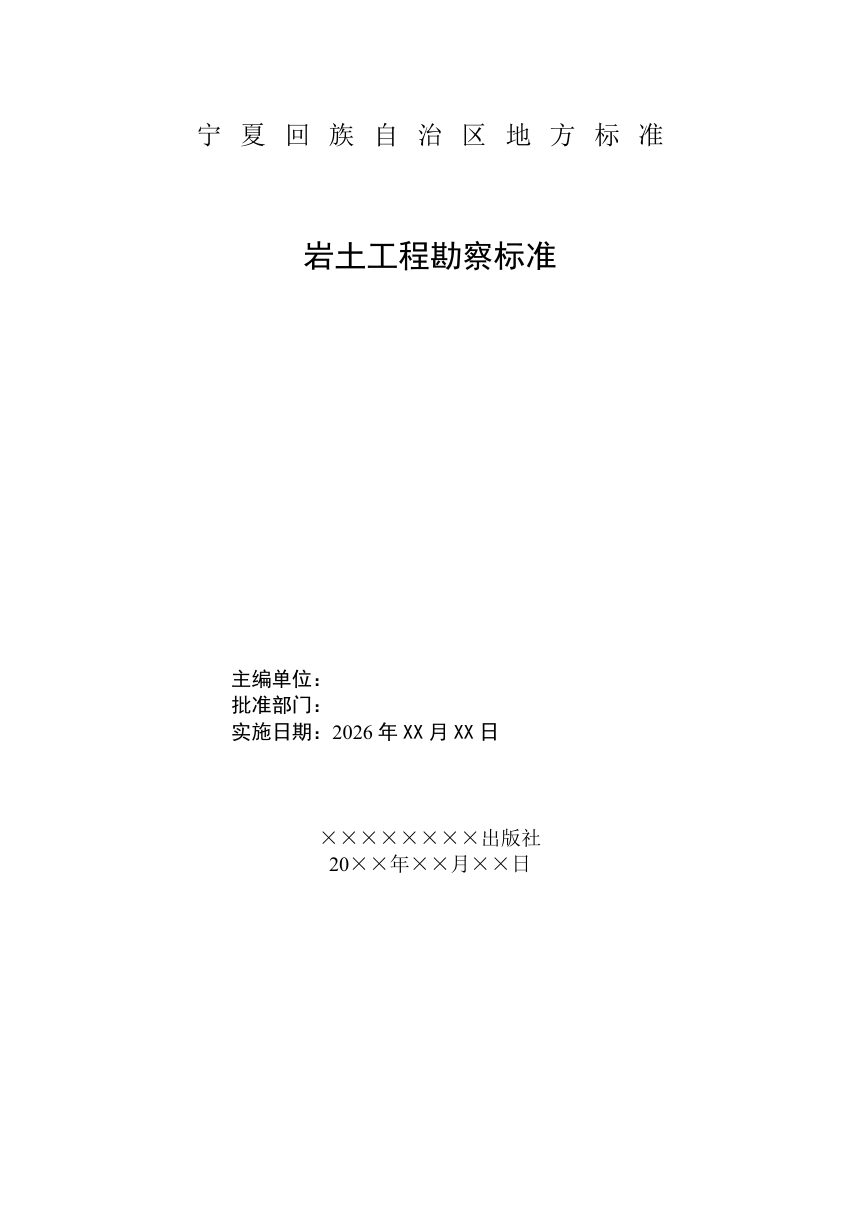 宁夏回族自治区《岩土工程勘察标准》（征求意见稿）第3页
