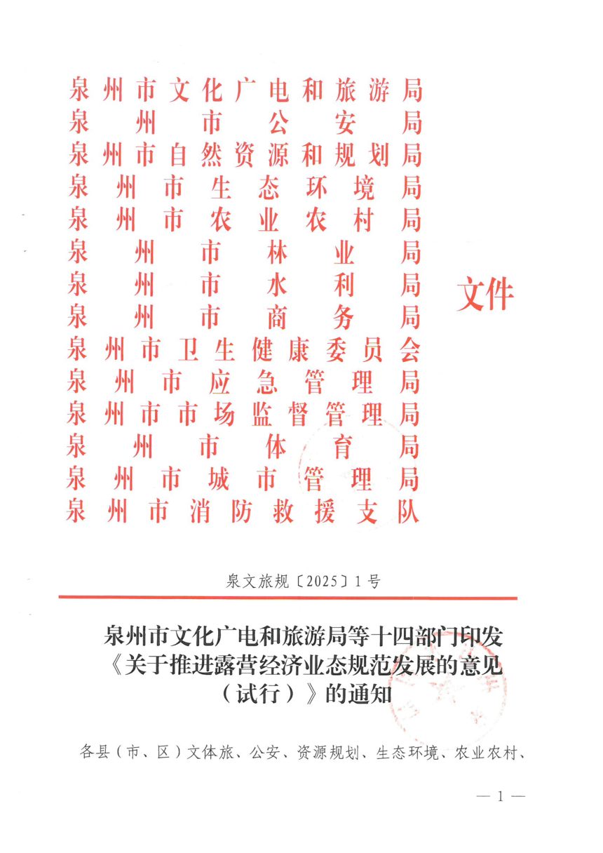 泉州市文化广电和旅游局等十四部门《关于推进露营经济业态规范发展的意见(试行)》泉文旅规〔2025〕1号第1页