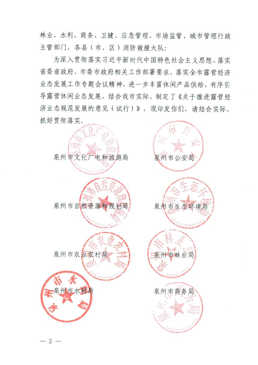 泉州市文化广电和旅游局等十四部门《关于推进露营经济业态规范发展的意见(试行)》泉文旅规〔2025〕1号第2页