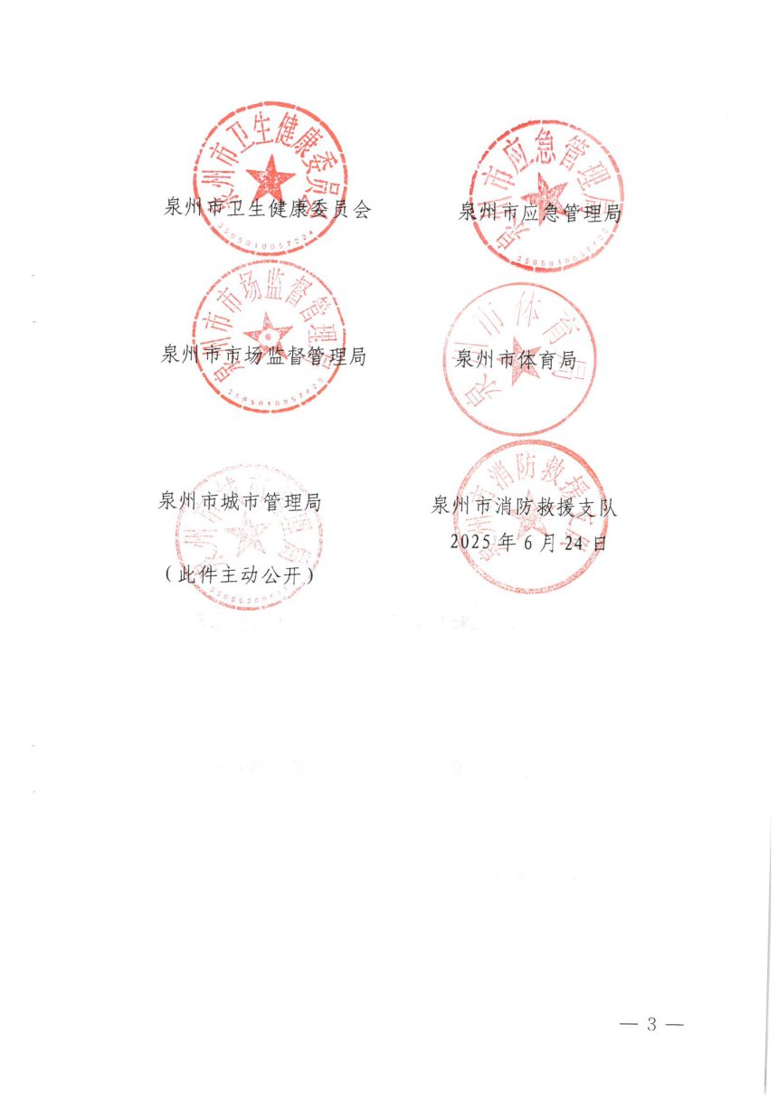 泉州市文化广电和旅游局等十四部门《关于推进露营经济业态规范发展的意见(试行)》泉文旅规〔2025〕1号第3页