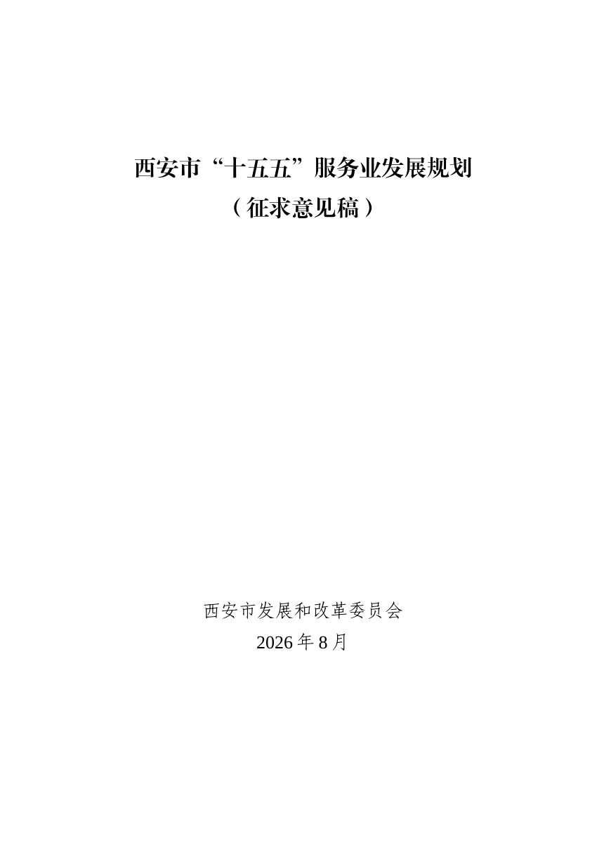 西安市“十五五”服务业发展规划（征求意见稿）第1页