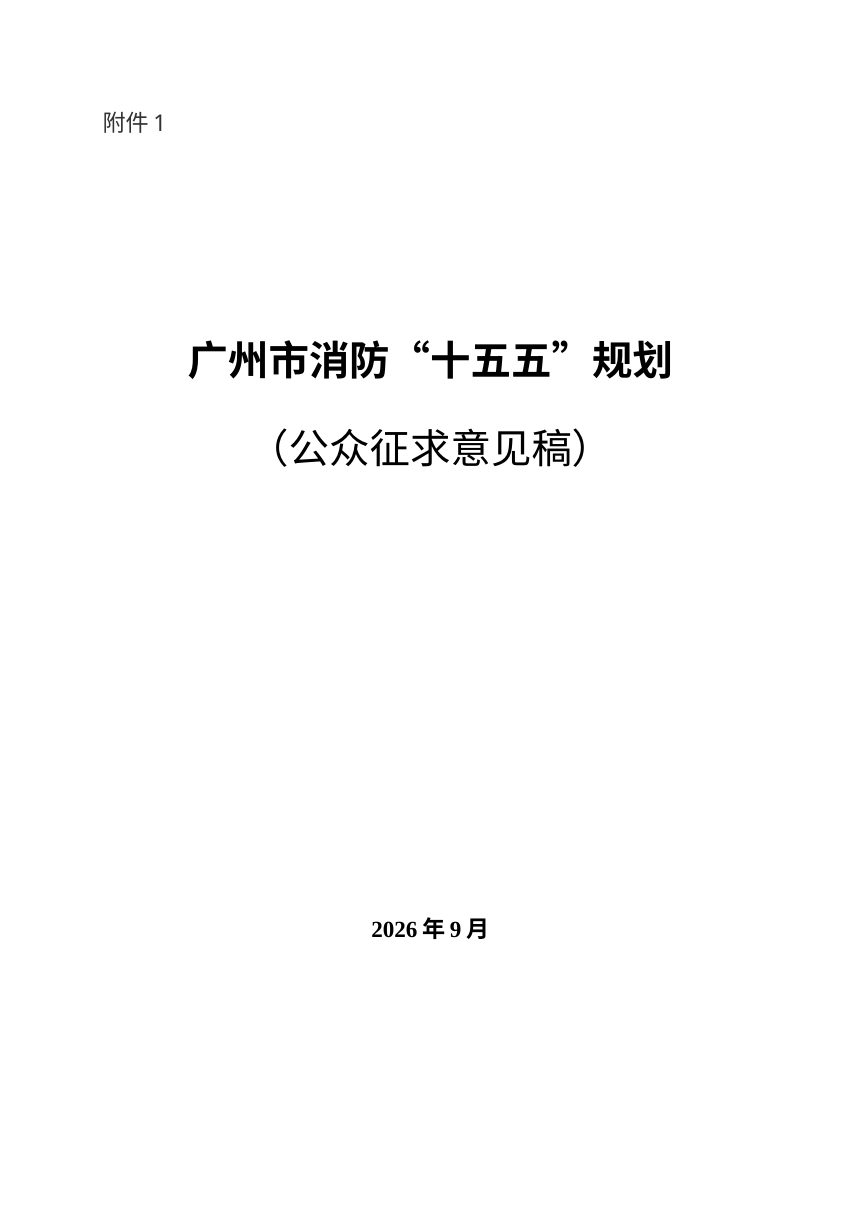 广州市消防“十五五”规划（公众征求意见）第1页