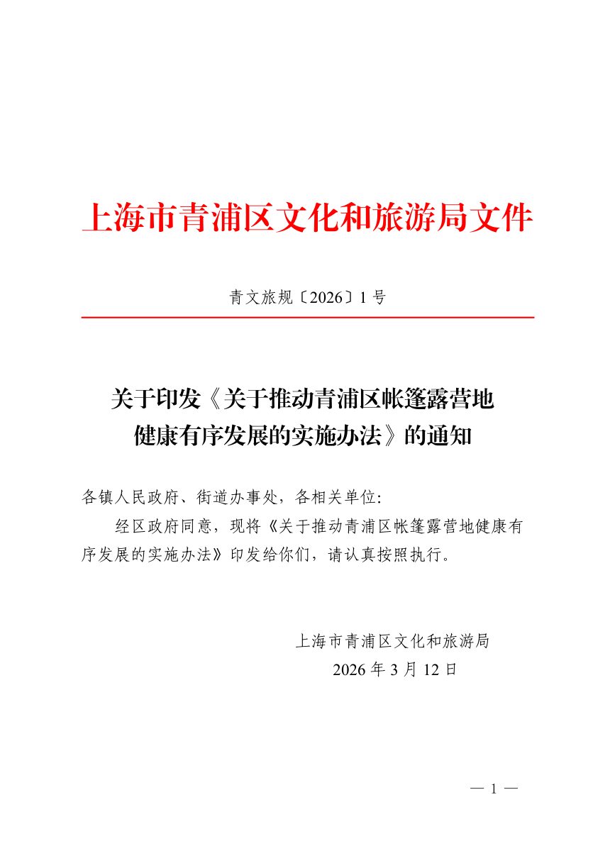 上海市青浦区文化和旅游局《关于推动青浦区帐篷露营地健康有序发展的实施办法》青文旅规〔2026〕1号第1页