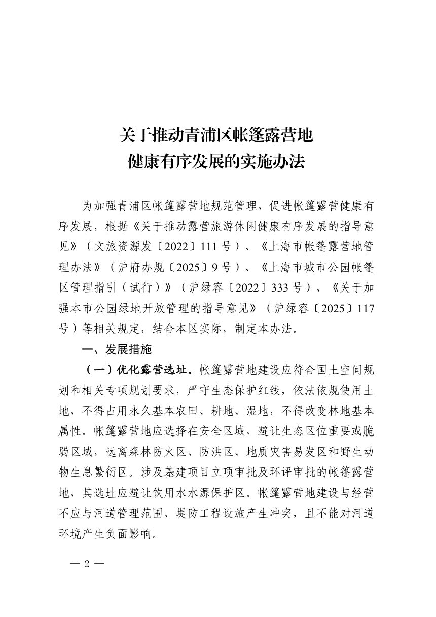 上海市青浦区文化和旅游局《关于推动青浦区帐篷露营地健康有序发展的实施办法》青文旅规〔2026〕1号第2页