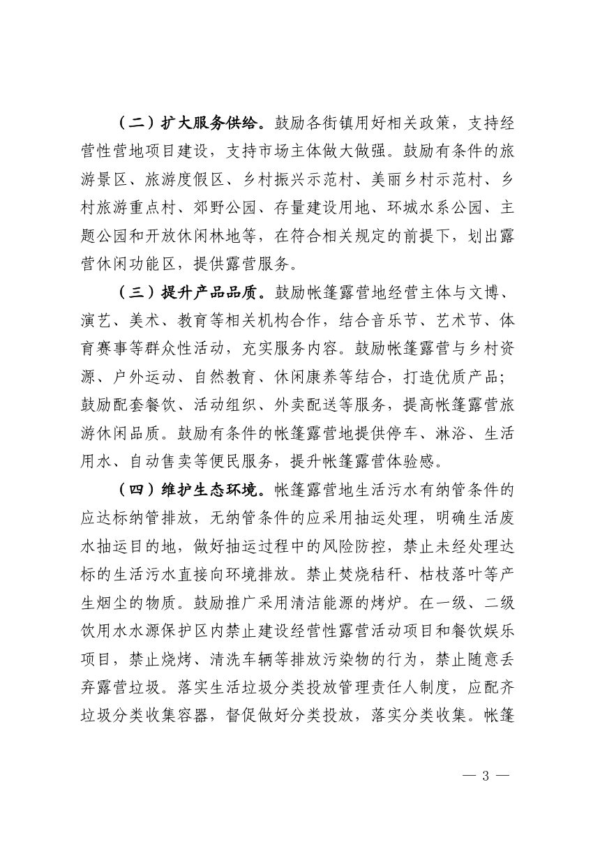 上海市青浦区文化和旅游局《关于推动青浦区帐篷露营地健康有序发展的实施办法》青文旅规〔2026〕1号第3页