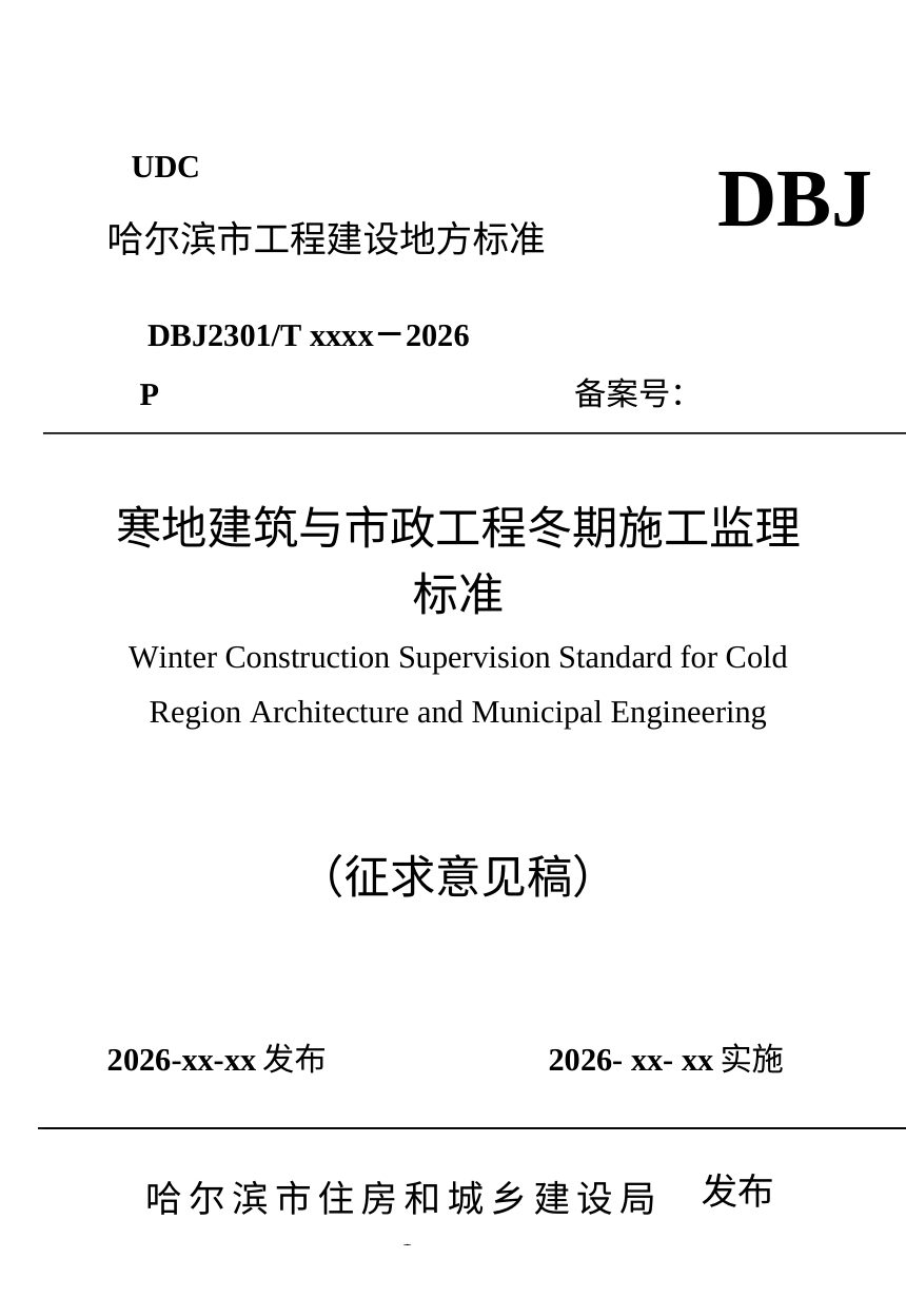 黑龙江省哈尔滨市《寒地建筑与市政工程冬期施工监理标准》（征求意见稿）第1页