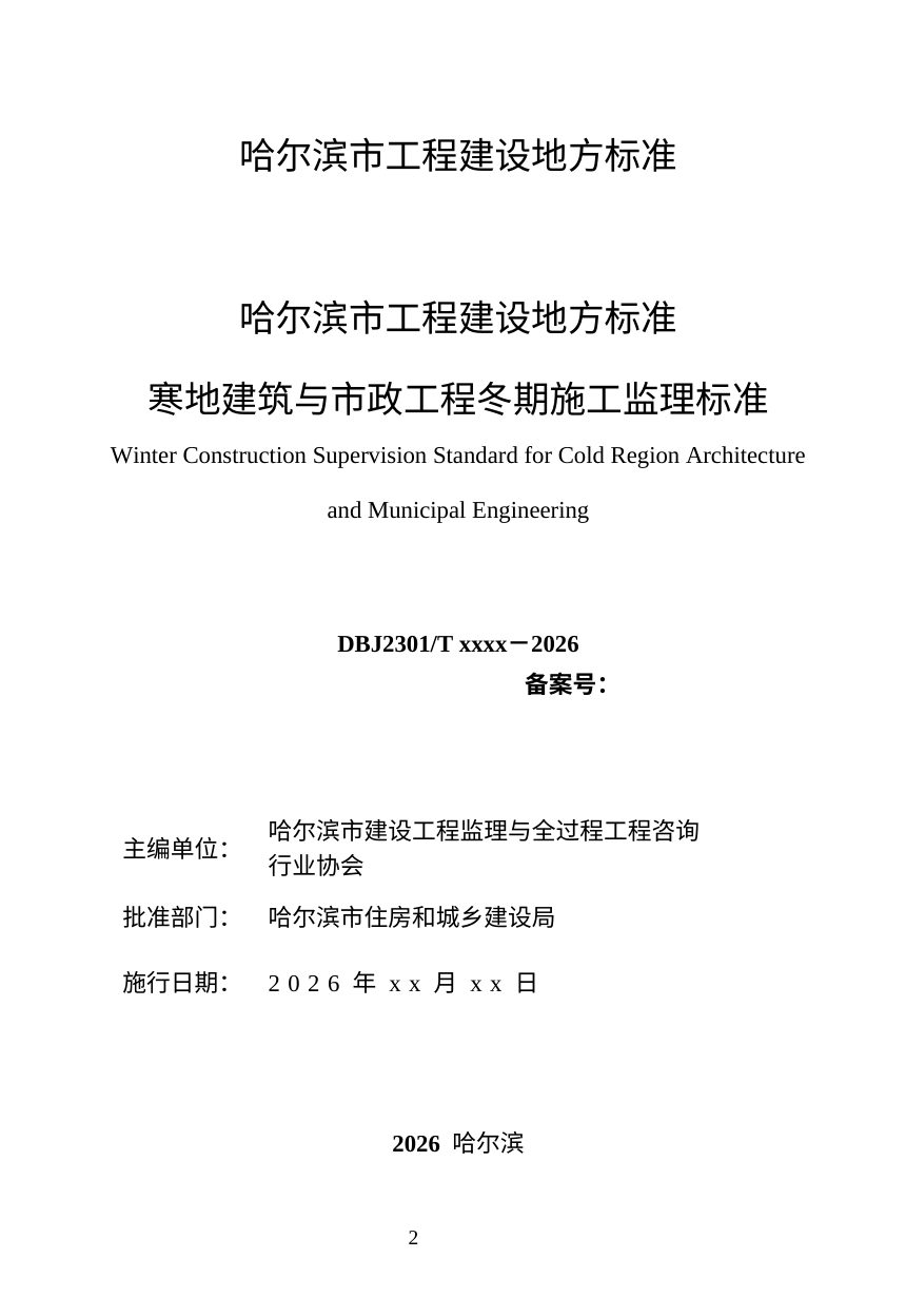 黑龙江省哈尔滨市《寒地建筑与市政工程冬期施工监理标准》（征求意见稿）第2页