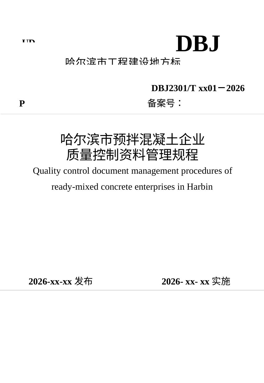 黑龙江省哈尔滨市《预拌混凝土企业质量控制资料管理规程》（征求意见稿）第1页