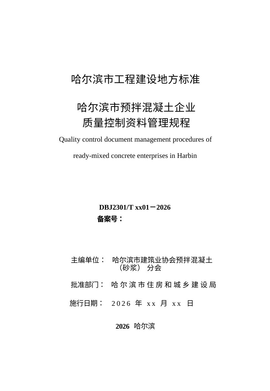 黑龙江省哈尔滨市《预拌混凝土企业质量控制资料管理规程》（征求意见稿）第3页