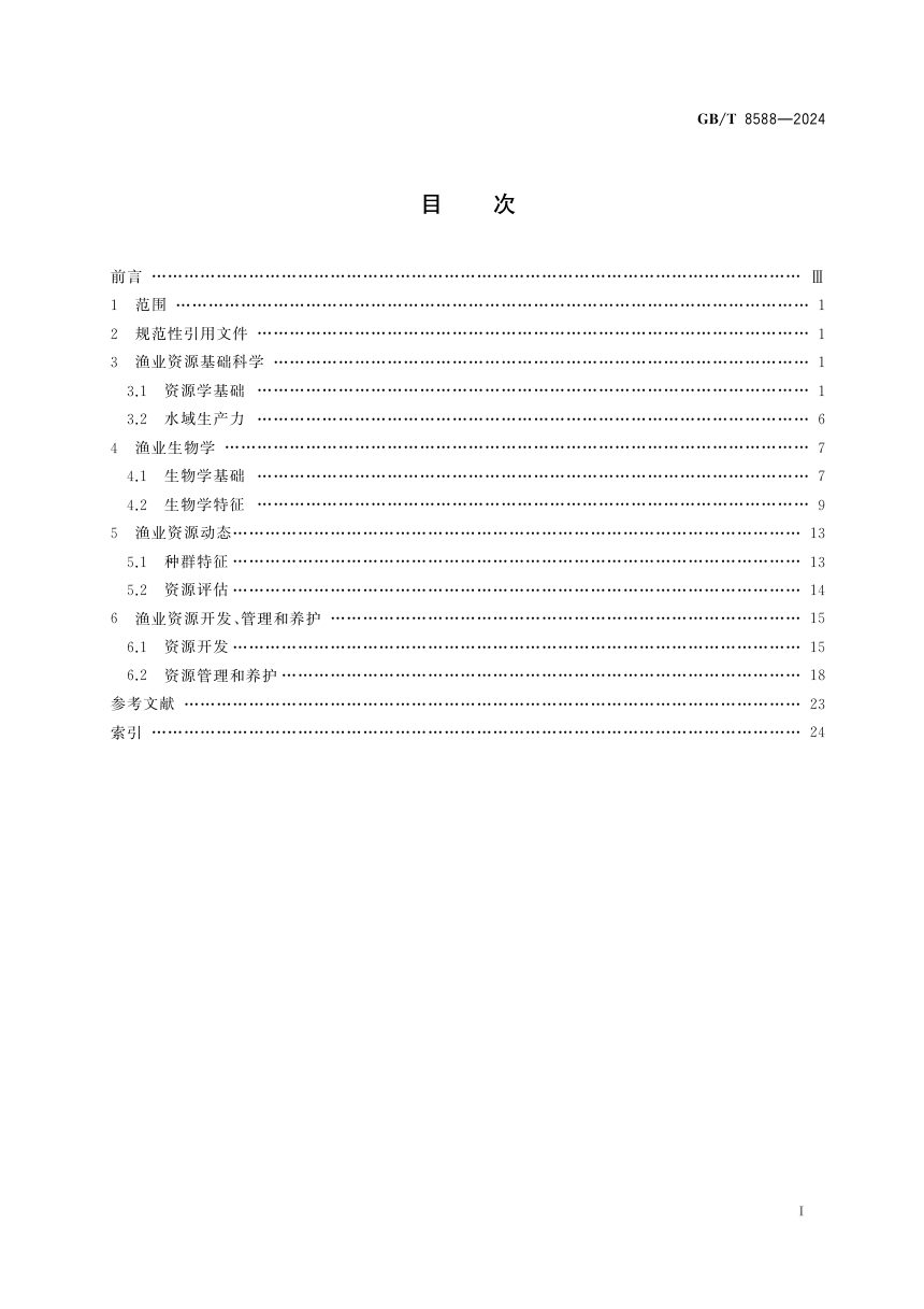 《渔业资源基本术语》GB/T 8588-2024第3页