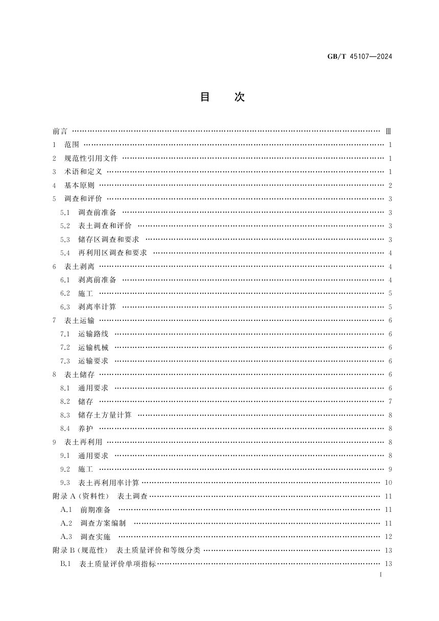 《表土剥离及其再利用技术要求》GB/T 45107-2024第3页