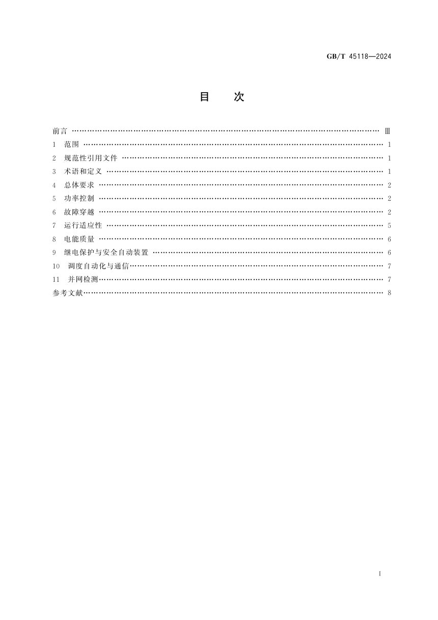 《波浪能发电装置并网技术导则》GB/T 45118-2024第3页