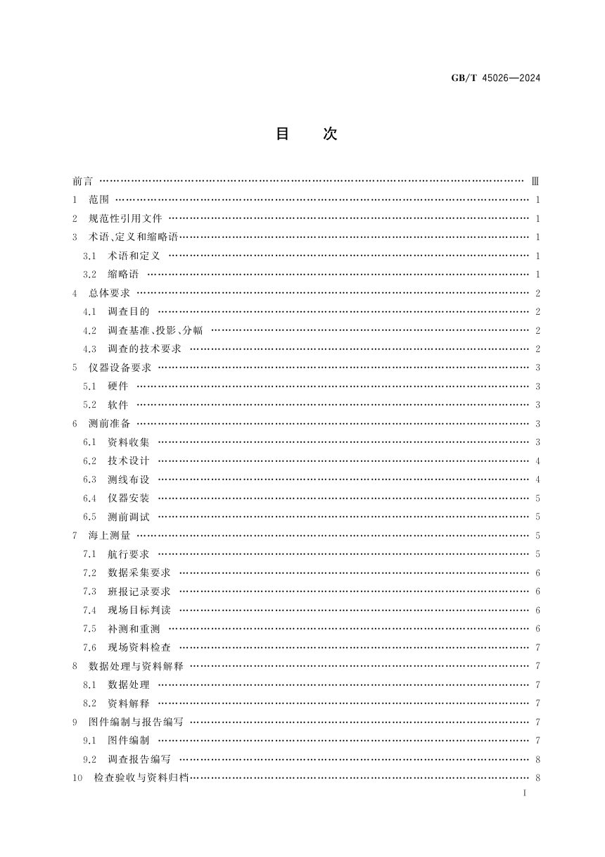 《侧扫声呐海洋调查规范》GB/T 45026-2024第3页