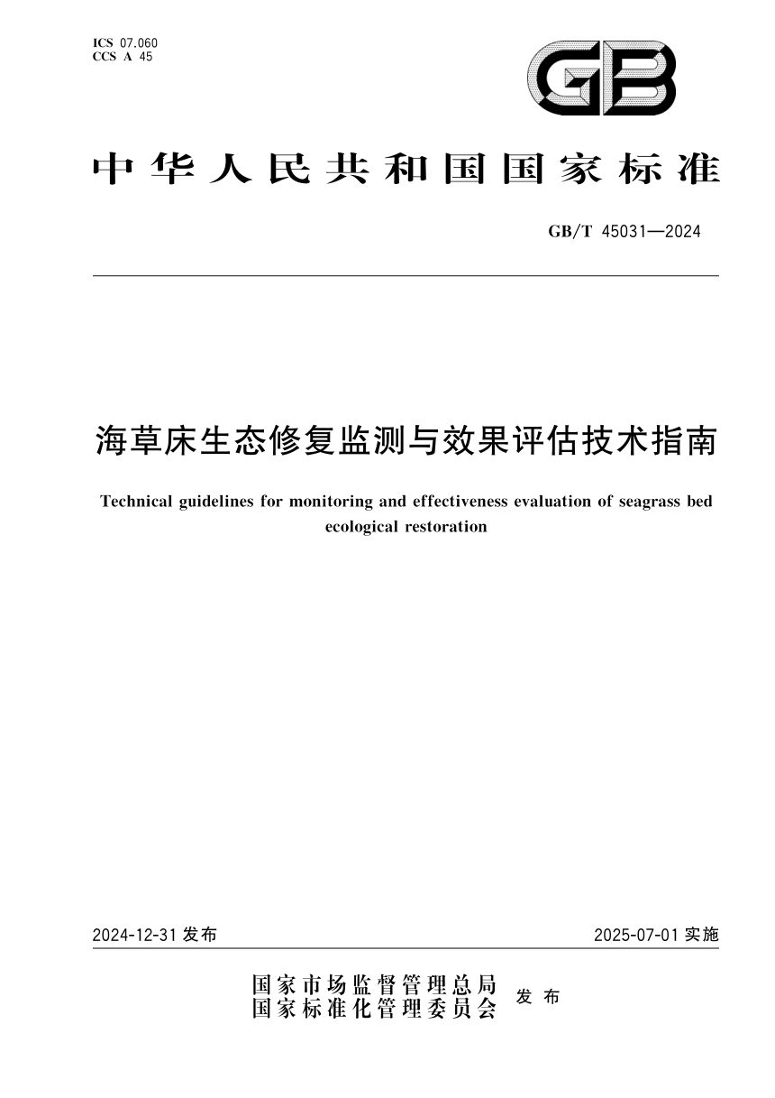 《海草床生态修复监测与效果评估技术指南》GB/T 45031-2024第1页