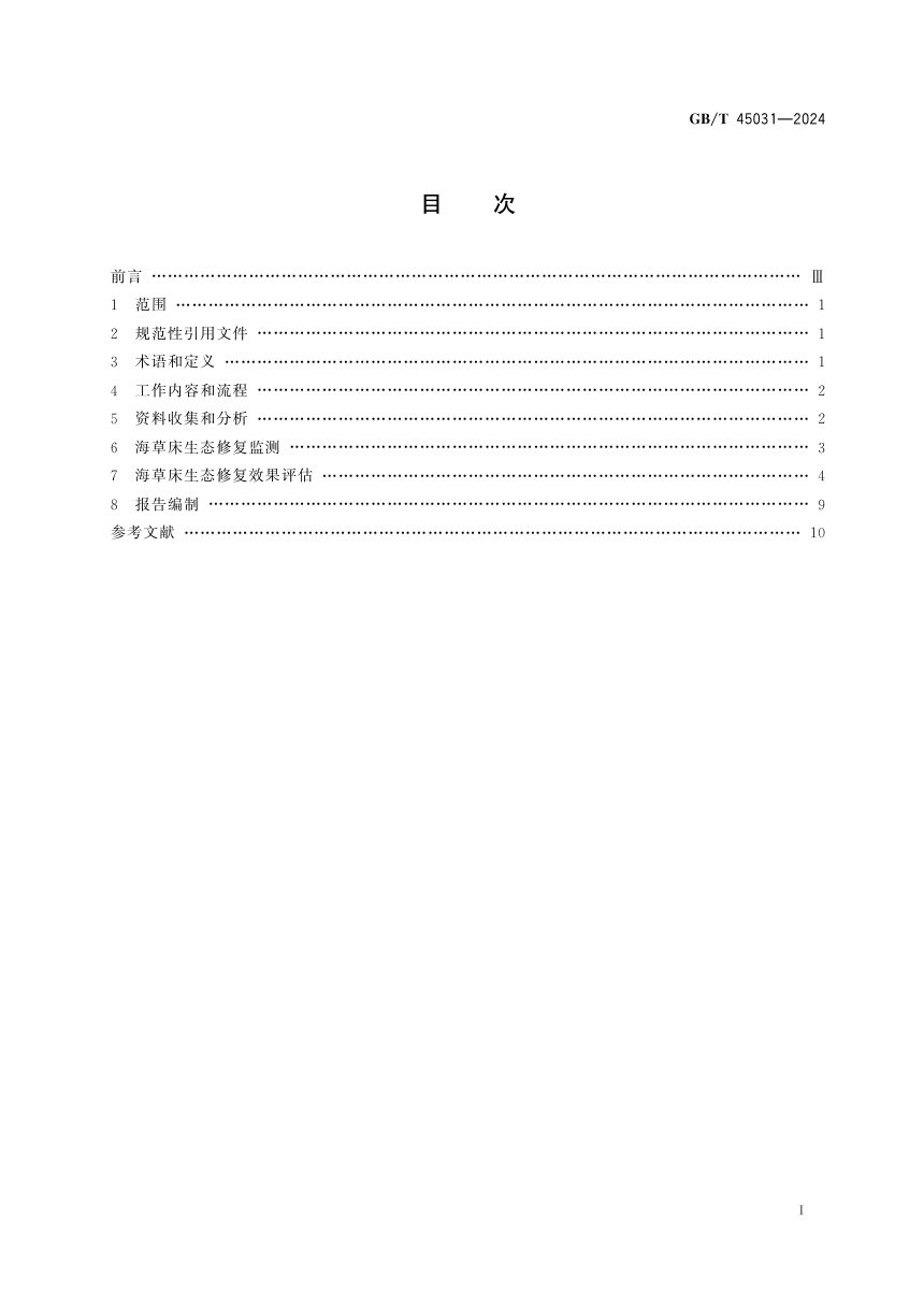 《海草床生态修复监测与效果评估技术指南》GB/T 45031-2024第3页