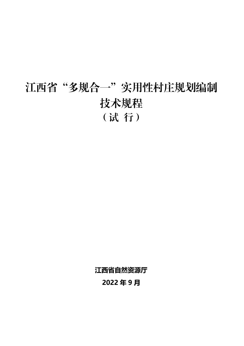 江西省“多规合一”实用性村庄规划编制技术规程（试行）第1页