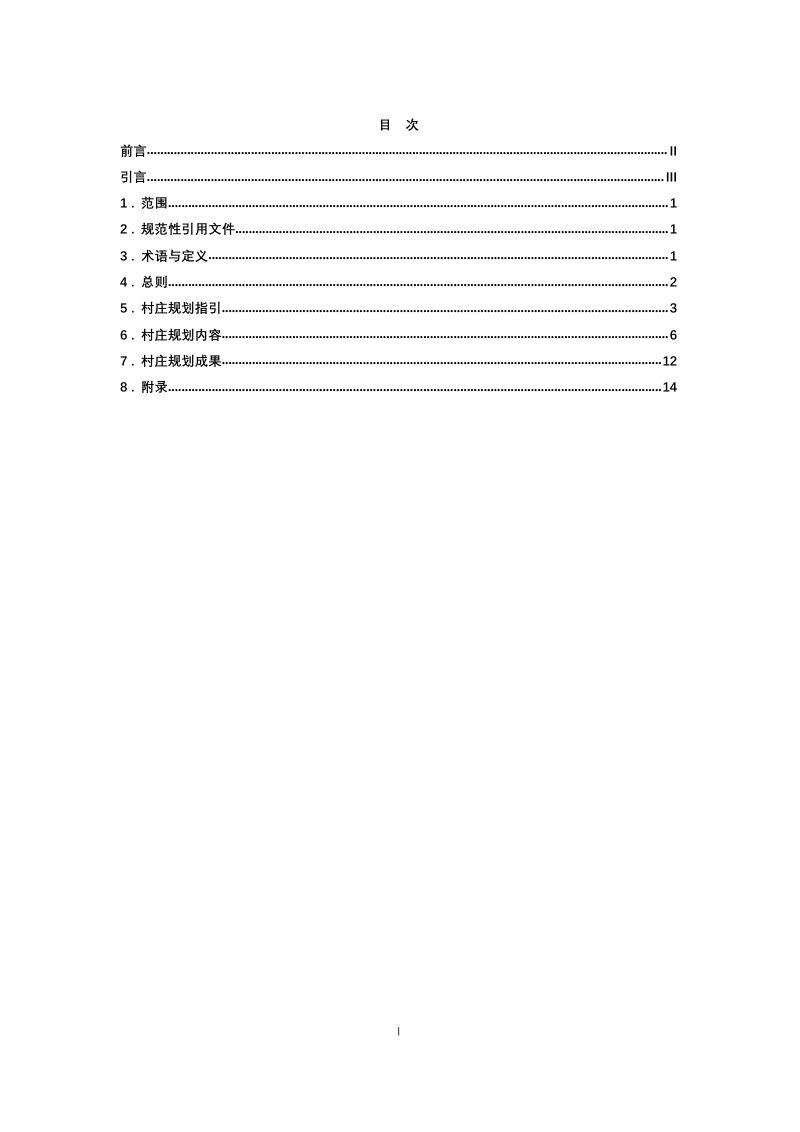 江西省“多规合一”实用性村庄规划编制技术规程（试行）第3页