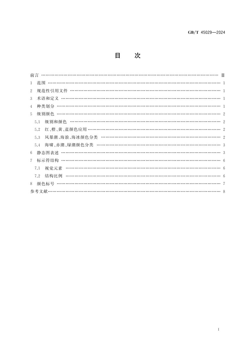 《海洋灾害预警报标示符》GB/T 45029-2024第3页