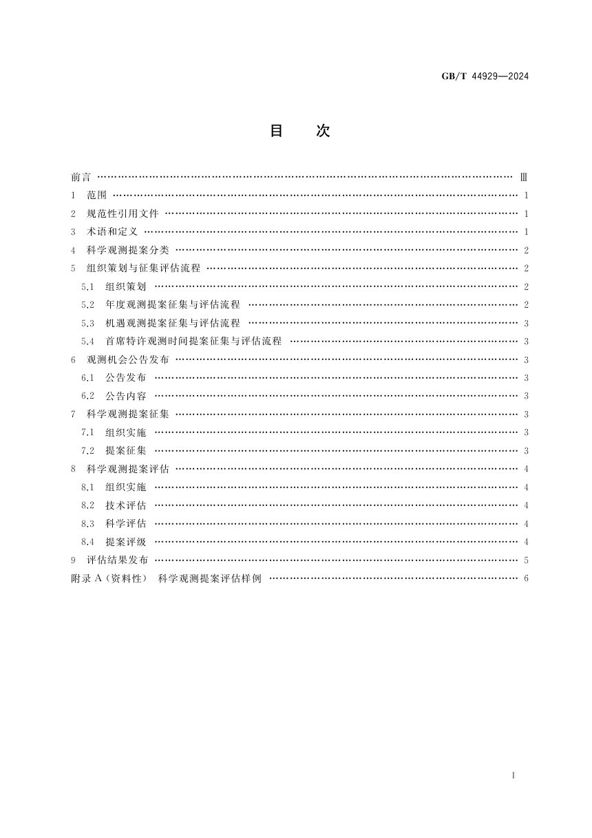 《空间高能天文科学观测提案评估规范》GB/T 44929-2024第3页