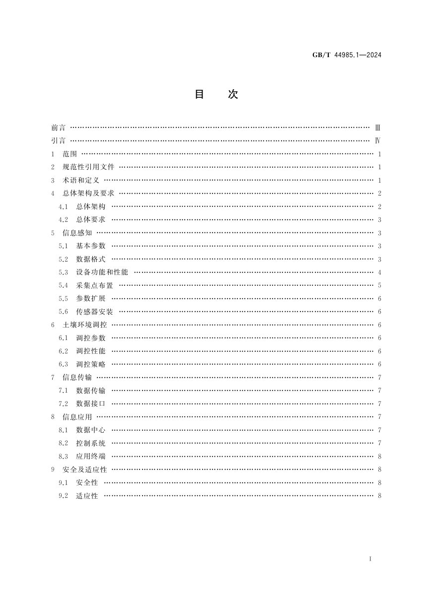 《农业物联网通用技术要求 第1部分:大田种植》GB/T 44985.1-2024第3页